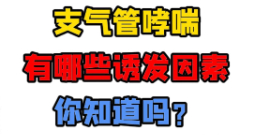 支气管哮喘有哪些诱发因素，你知道吗？【官方编号：1306009545256960】