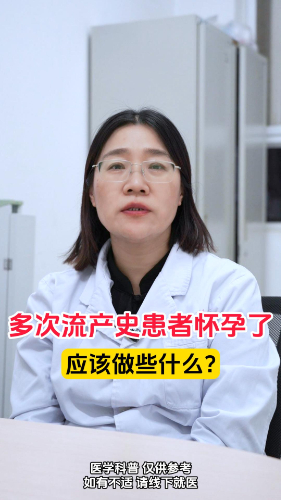 有多次流产史的病人再次怀孕，应该做些什么？【官方编号：1266755522449408】