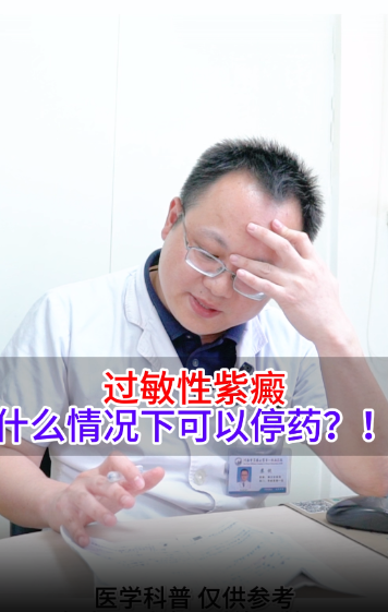 过敏性紫癜，什么情况下可以停药？！【官方编号：1256580999929856】