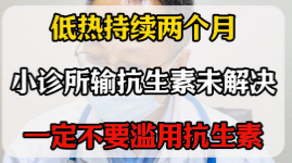 发热病因未明 请勿滥用抗生素【官方编号：1265474691002368】