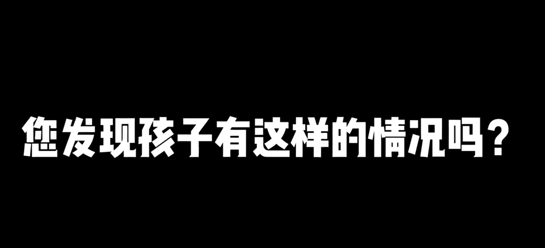 您发现孩子有这样的情况吗?【官方编号：1241265312395264】