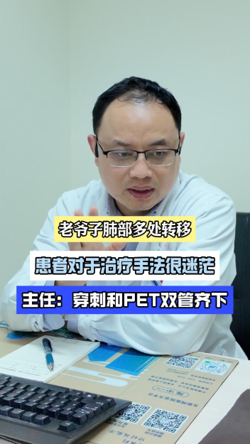 老爷子肺部多处转移，主任建议穿刺和PET-CT双管齐下【官方编码：1287589465591808】