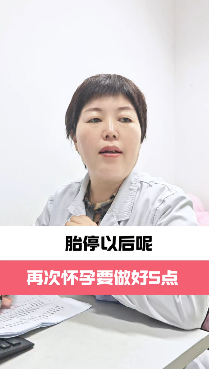 胎停以后呢，再次怀孕要做好5点【官方编号：1253755605626880】