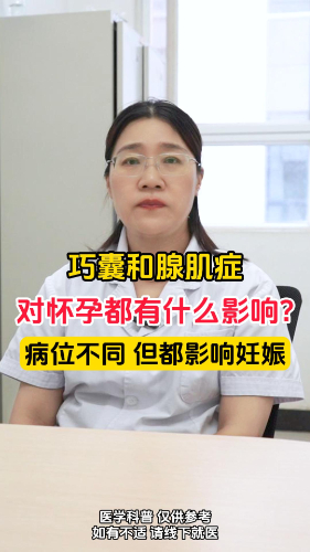 巧囊和腺肌症，对怀孕有什么影响?【官方编号：1254360865185792】