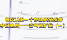 每次认识一个呼吸系统疾病-今日主体--支气管扩张（一）【官方编号：1295122603671552】