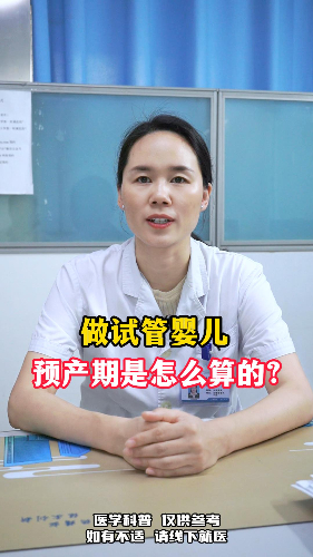 做试管婴儿，预产期是怎么算的？【官方编号：1261870232809472】