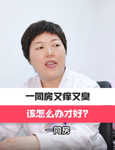 一同房又痒又臭该怎么办才好？【官方编号：1244158765076480】