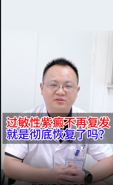 过敏性紫癜不再复发，就是彻底恢复了吗？【官方编号：1255861969465344】