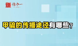 甲硫的传播途径有哪些？【官方编号：1297604275056640】