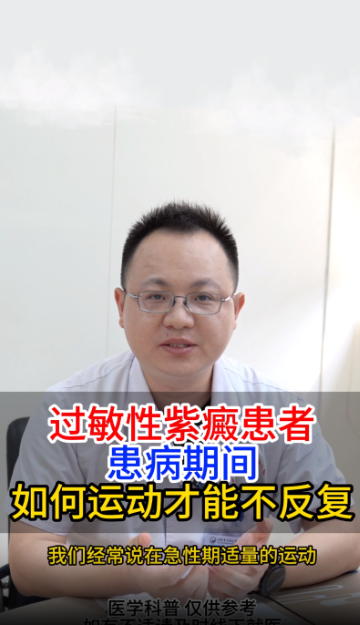 过敏性紫癜患者，患病期间，如何运动才能不反复【官方编号：1269900184420352】