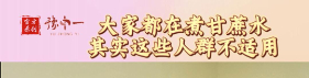 甘蔗水适不适用所有人？【官方编号：1290800117469184】