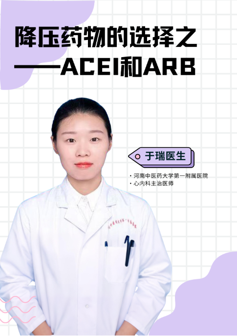 降压药物的选择之——ACEI和ARB【官方编码：1301799795924992】