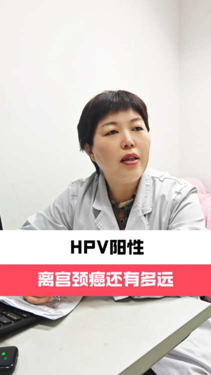 HPV阳性离宫颈癌还有多远【官方编号：1257871845097472】