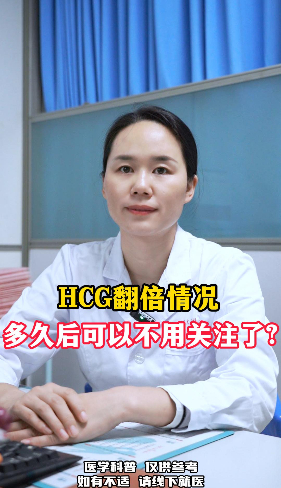 HCG翻倍情况多久后可以不用再关注了？【官方编号：1268227992092672】