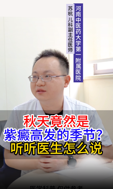 秋天竟然是，紫癜高发的季节？听听医生怎么说【官方编号：1259633143214080】