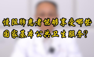 慢阻肺患者能够享受哪些国家基本公共卫生服务？【官方编号：1279912766234624】