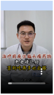 治疗前庭性偏头痛药物 患者请记好 否则吃再多也白搭【官方编号：1277713292668928】