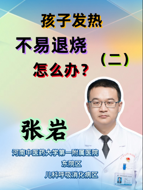 孩子发热不易退烧怎么办？（二）【官方编号：1298316377829376】