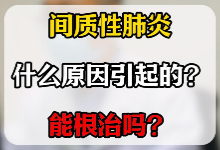 间质性肺炎什么原因引起的？能根治吗？【官方编号：1273832601620480】