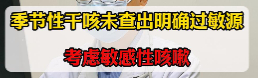 季节性干咳未查出明确过敏源，考虑敏感性咳嗽【官方编号：1274859006738432】