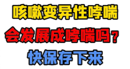 咳嗽变异性哮喘会发展成为典型哮喘吗？【官方编号：1306020161032192】