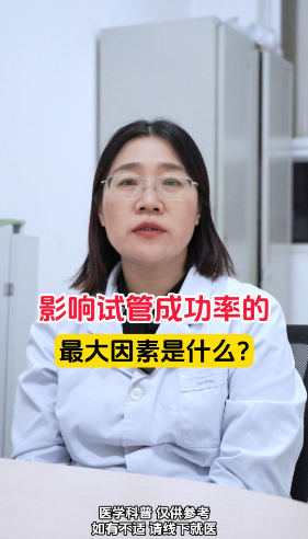 影响试管成功率的最大因素是什么？【官方编号：1265764832215040】