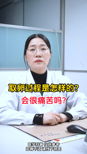 取卵过程是怎样的？会很痛苦吗？【官方编号：1278521946308608】