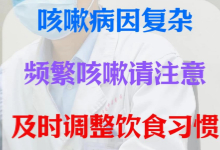 频繁咳嗽 请及时调整饮食习惯【官方编号：1264024931295232】