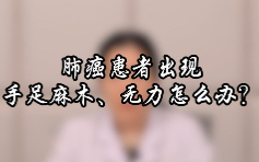 肺癌患者手术后出现手足麻木、无力怎么办？【官方编号：1274898624847872】