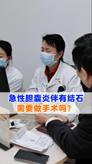 急性胆囊炎伴有结石，需要做手术吗？【官方编号：1292203390865408】