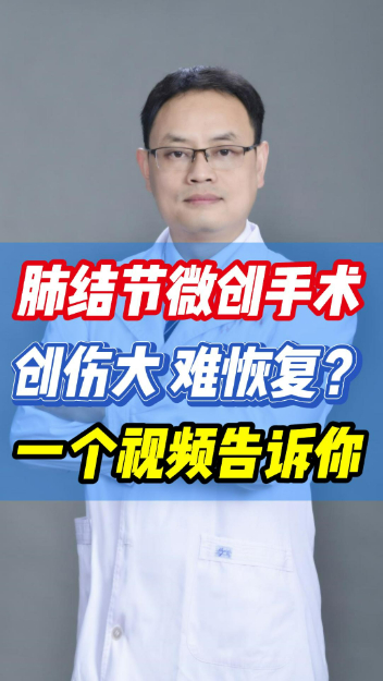 肺结节手术创伤大？难恢复？一个视频告诉你【官方编码：1262842171609088】