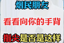 烟民朋友请看看你的指尖是否也是这样【官方编号：1268590044340224】