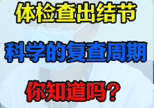 长了肺结节，正确的复查周期，你知道吗？【官方编号：1272820596654080】