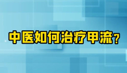 中医如何治疗甲流？【官方编号：1297525092073472】