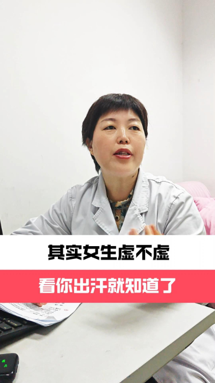 女生虚不虚，看你出汗就知道了【官方编号：1256215185616896】