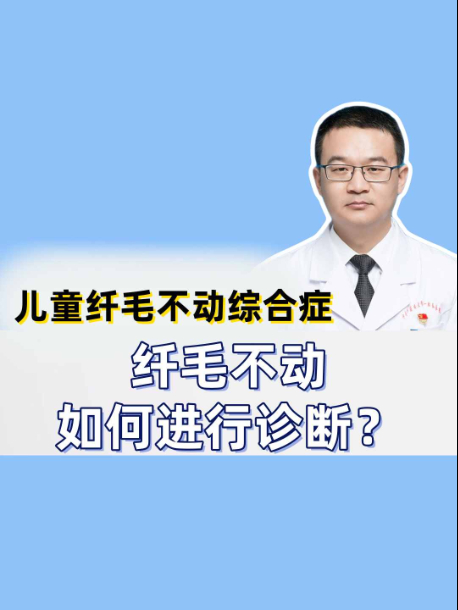 儿童纤毛不动综合征|纤毛不动如何进行诊断？【官方编号：1289713807290368】