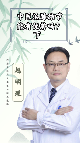 中医治肺结节，能有优势吗？下【官方编码：1268571922538496】