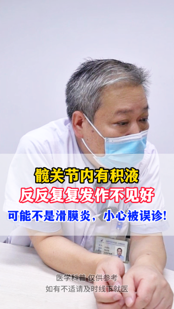 髋关节内有积液反反复复发作不见好可能不是滑膜炎，小心被误诊！【官方编号：1240555595354】