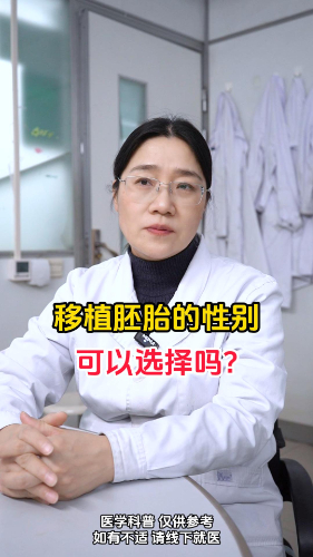 移植时胚胎的性别可以选择吗？【官方编号：1291573595803648】