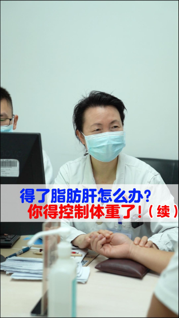 得了脂肪肝怎么办？你得控制体重了！【官方编号：1267791332986880】