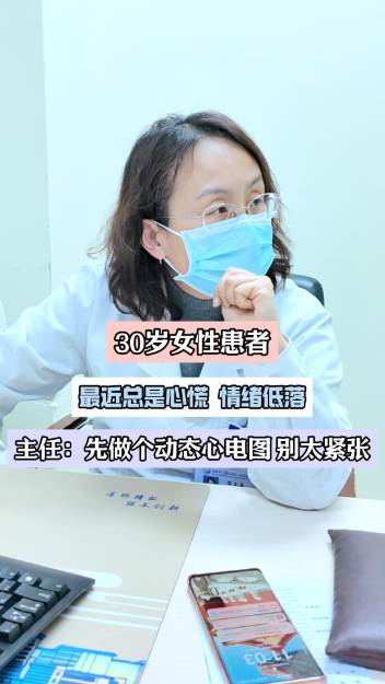 30岁女性患者胸闷，有抑郁情绪，主任：佩戴动态心电图【官方编码：1292678490791936】