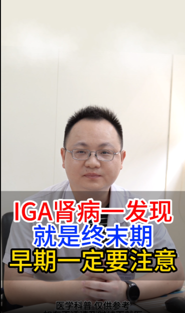 IGA肾病一发现，就是终末期，早期一定要注意【官方编号：1269895074922496】