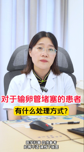 对于输卵管堵塞的患者，有什么处理方式？【官方编号：1259378671964160】