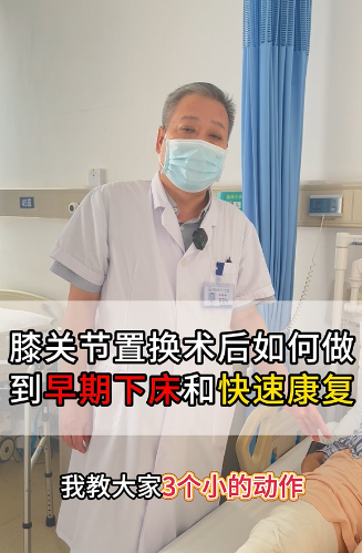 膝关节置换术后如何做到早期下床和快速康复呢【官方编号：1265332532142080】