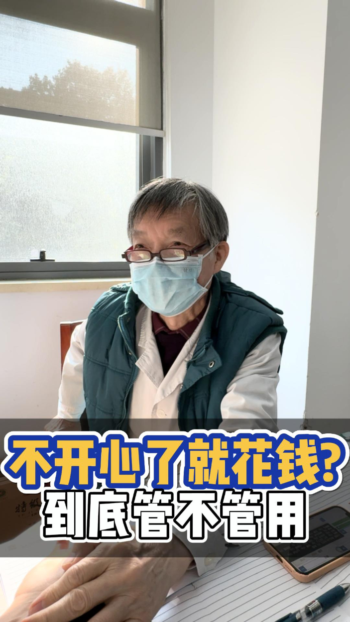 不开心就去花钱?老中医:这是抽刀断水水更流【官方编码：1288766214078464】