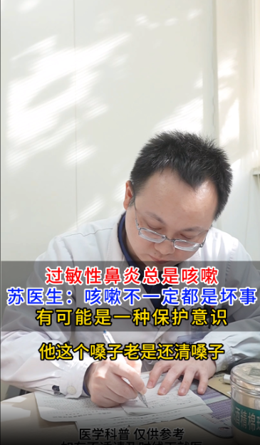 过敏性鼻炎总咳嗽苏医生咳嗽不一定都是坏事是一种保护意识【官方编号：1283348050644992】