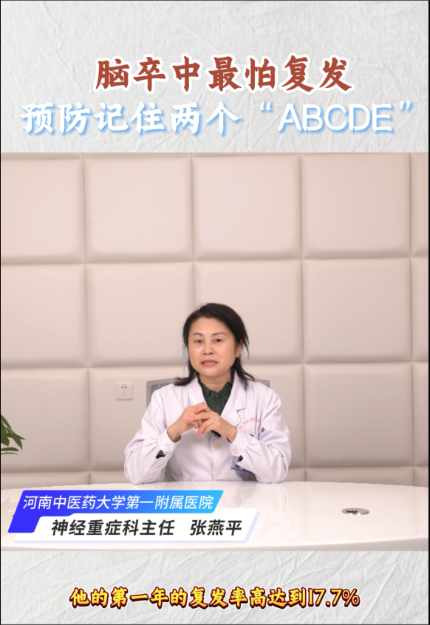 预防脑卒中记住两个“ABCDE”【官方编号：1273294375276544】