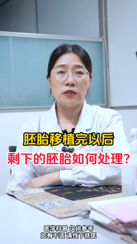 胚胎移植完以后 剩下的胚胎如何处理？【官方编号：1254779757035520】