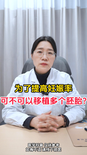 为了提高妊娠率，可不可以移植多个胚胎？【官方编号：1296538233278464】