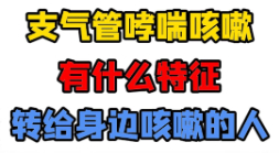 支气管哮喘咳嗽有什么特征？【官方编号：1305748031004672】